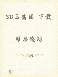 3D玉蒲团 下载